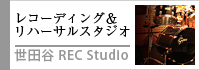 レコーディング＆リハーサ・泣Xタジオ